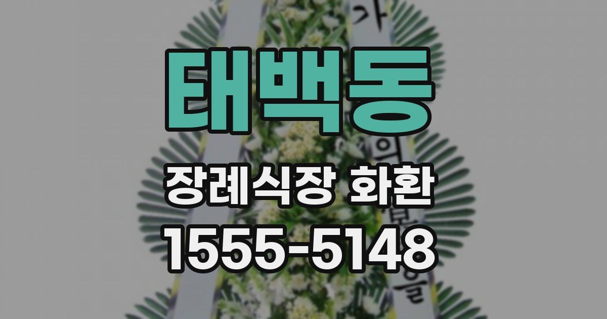 태백동 장례식장 화환