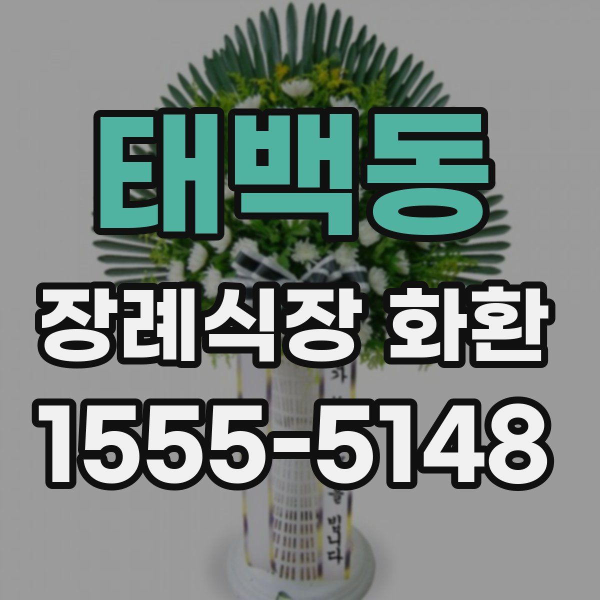 태백동 장례식장 화환