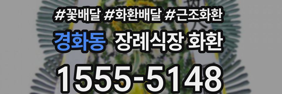 경화동 장례식장 화환
