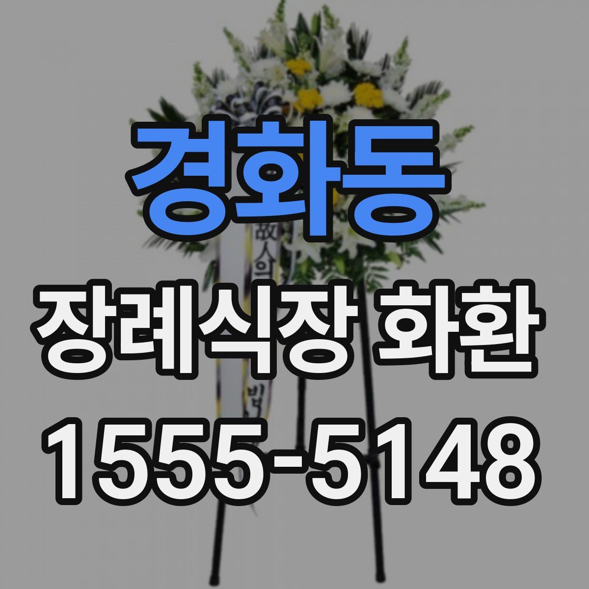 경화동 장례식장 화환