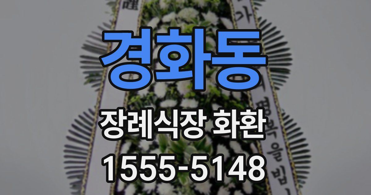 경화동 장례식장 화환