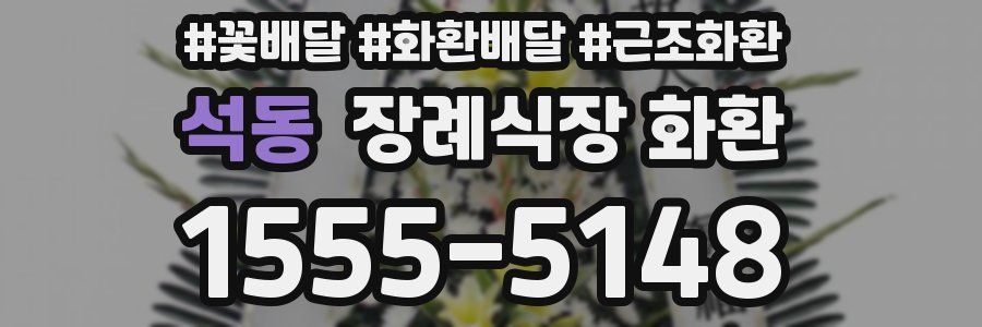 석동 장례식장 화환