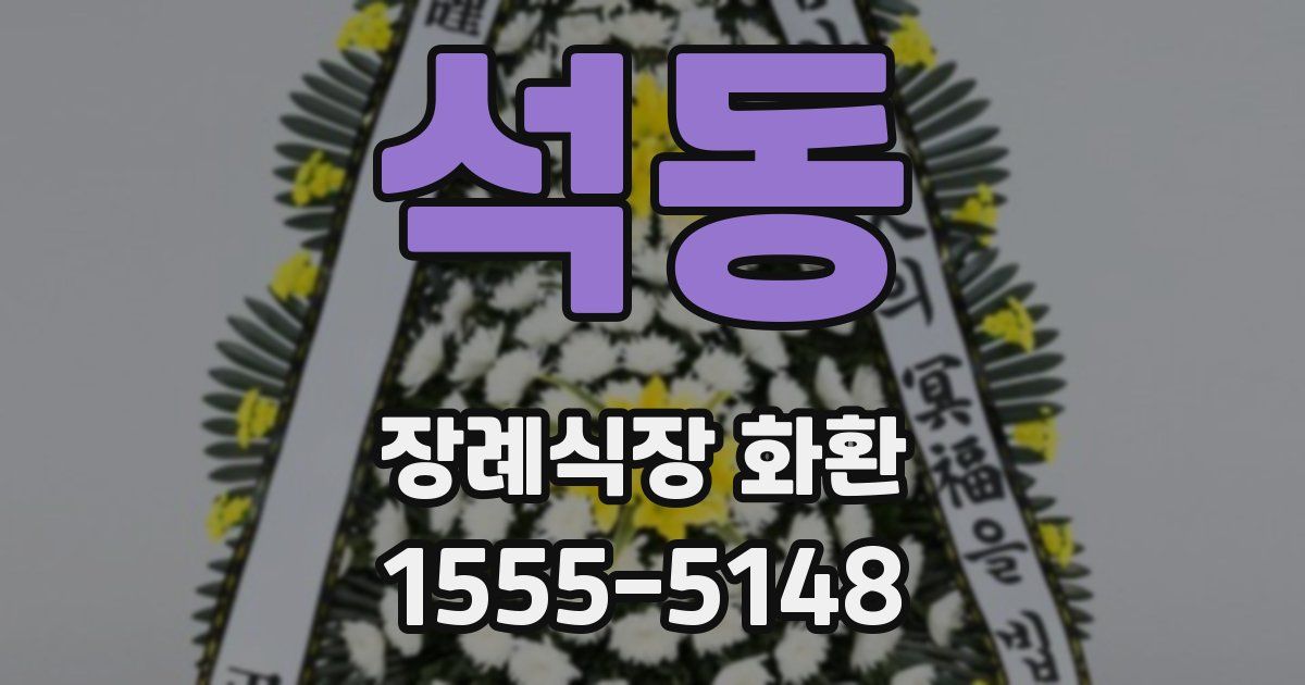 석동 장례식장 화환