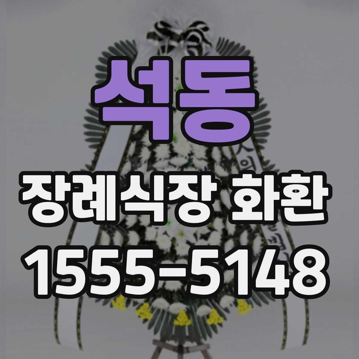 석동 장례식장 화환