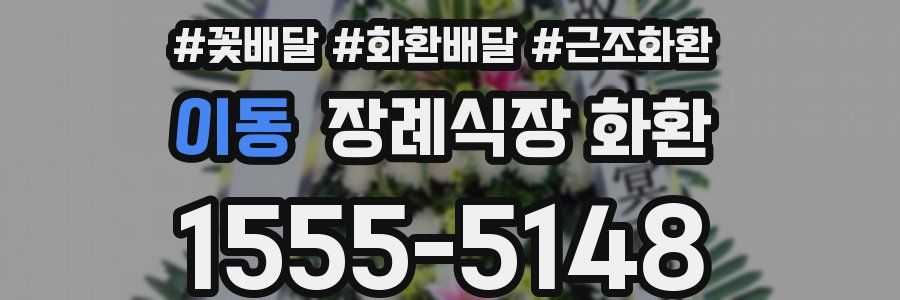 이동 장례식장 화환