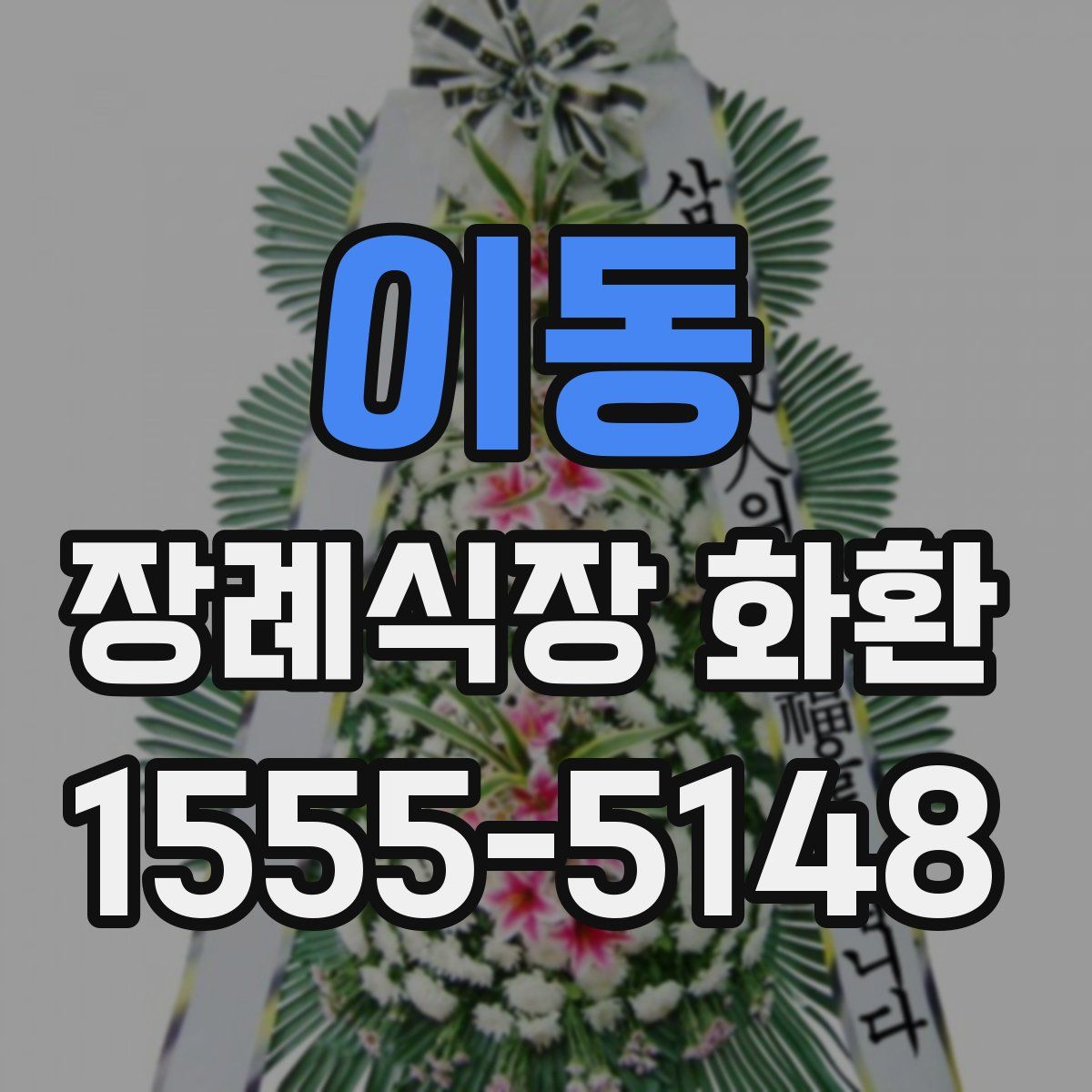 이동 장례식장 화환