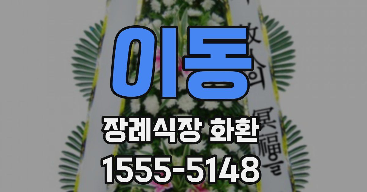 이동 장례식장 화환