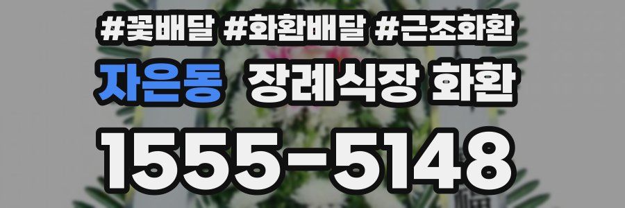 자은동 장례식장 화환