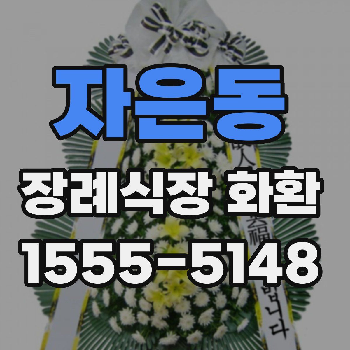 자은동 장례식장 화환