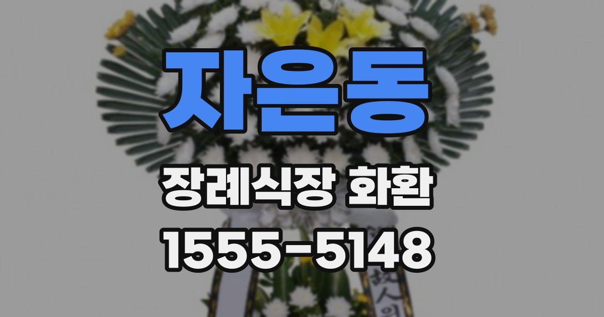 자은동 장례식장 화환