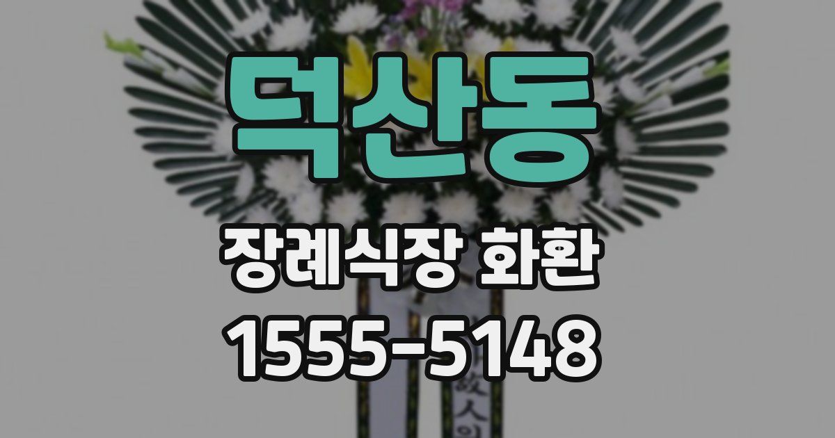 덕산동 장례식장 화환