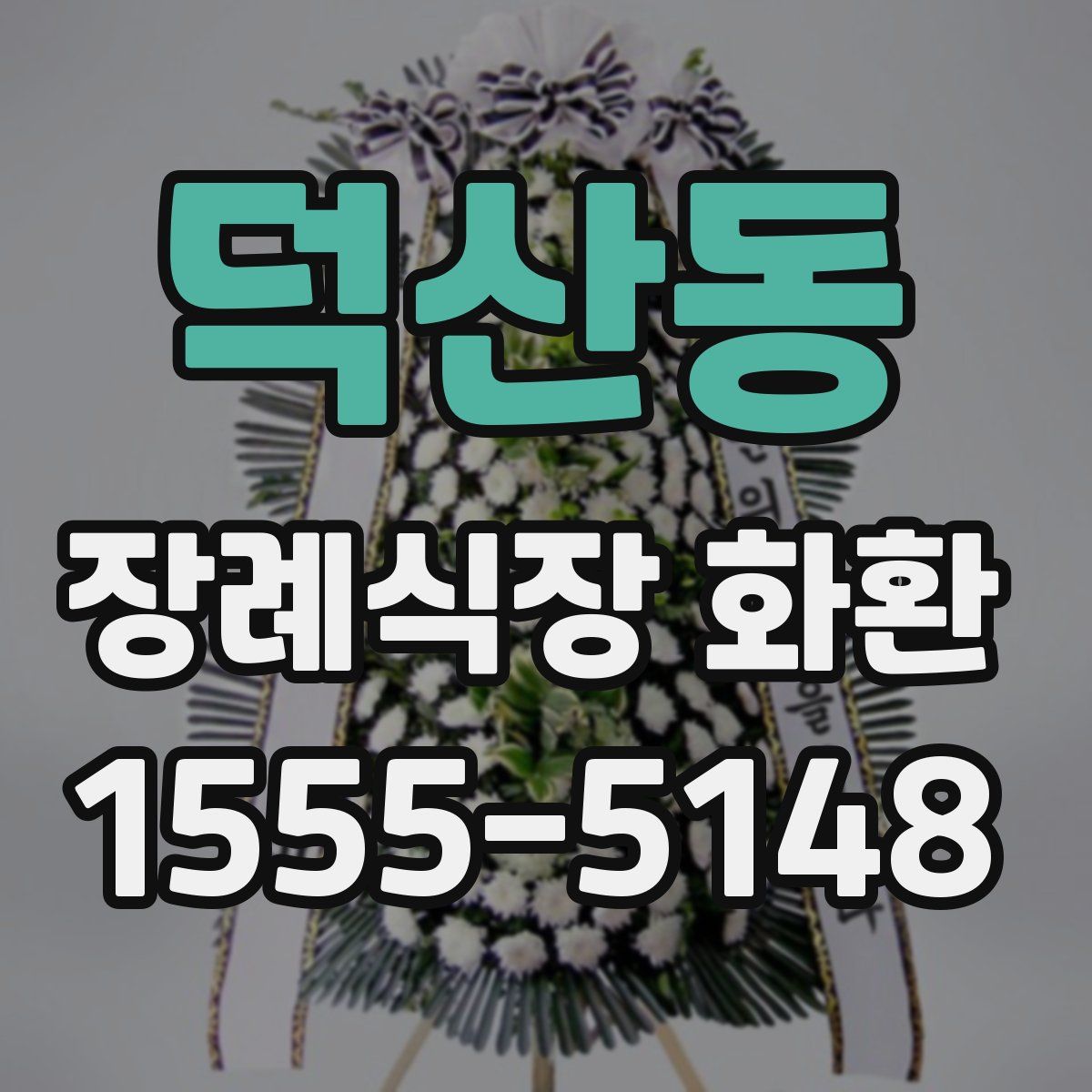 덕산동 장례식장 화환