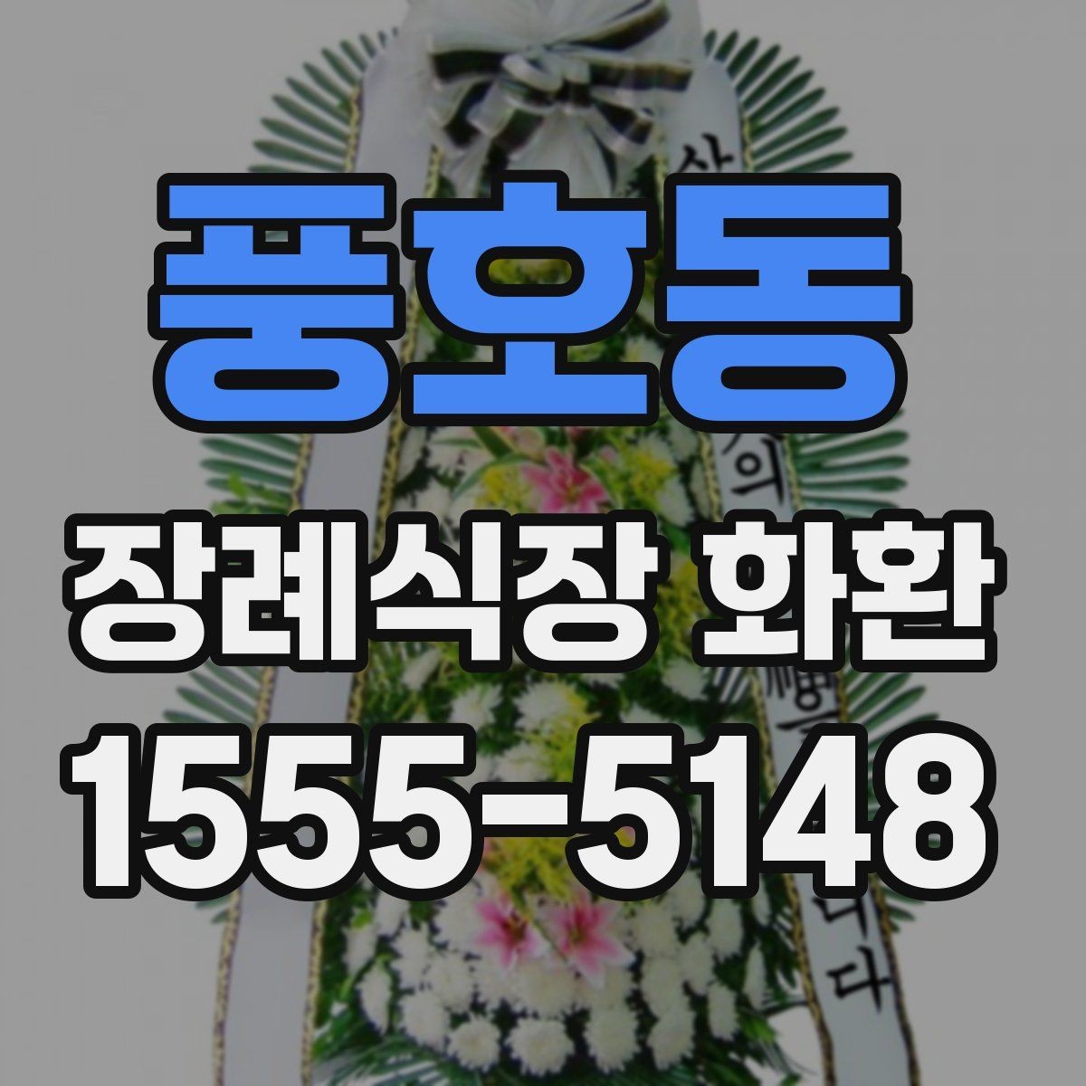 풍호동 장례식장 화환 선택 시 크기와 구성 살펴보기
