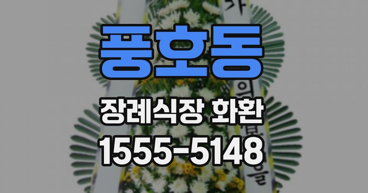 풍호동 장례식장 화환