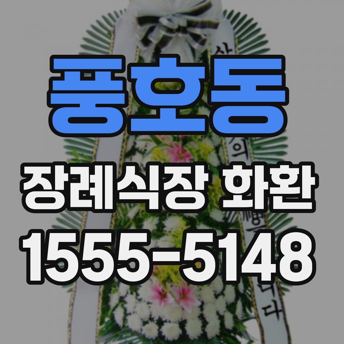 풍호동 장례식장 화환