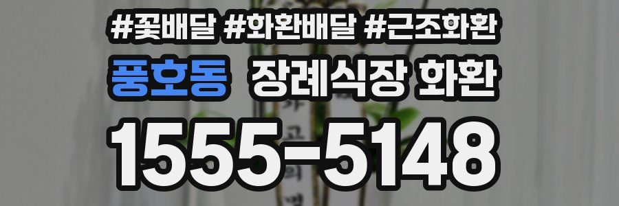 풍호동 장례식장 화환