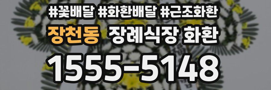장천동 장례식장 화환