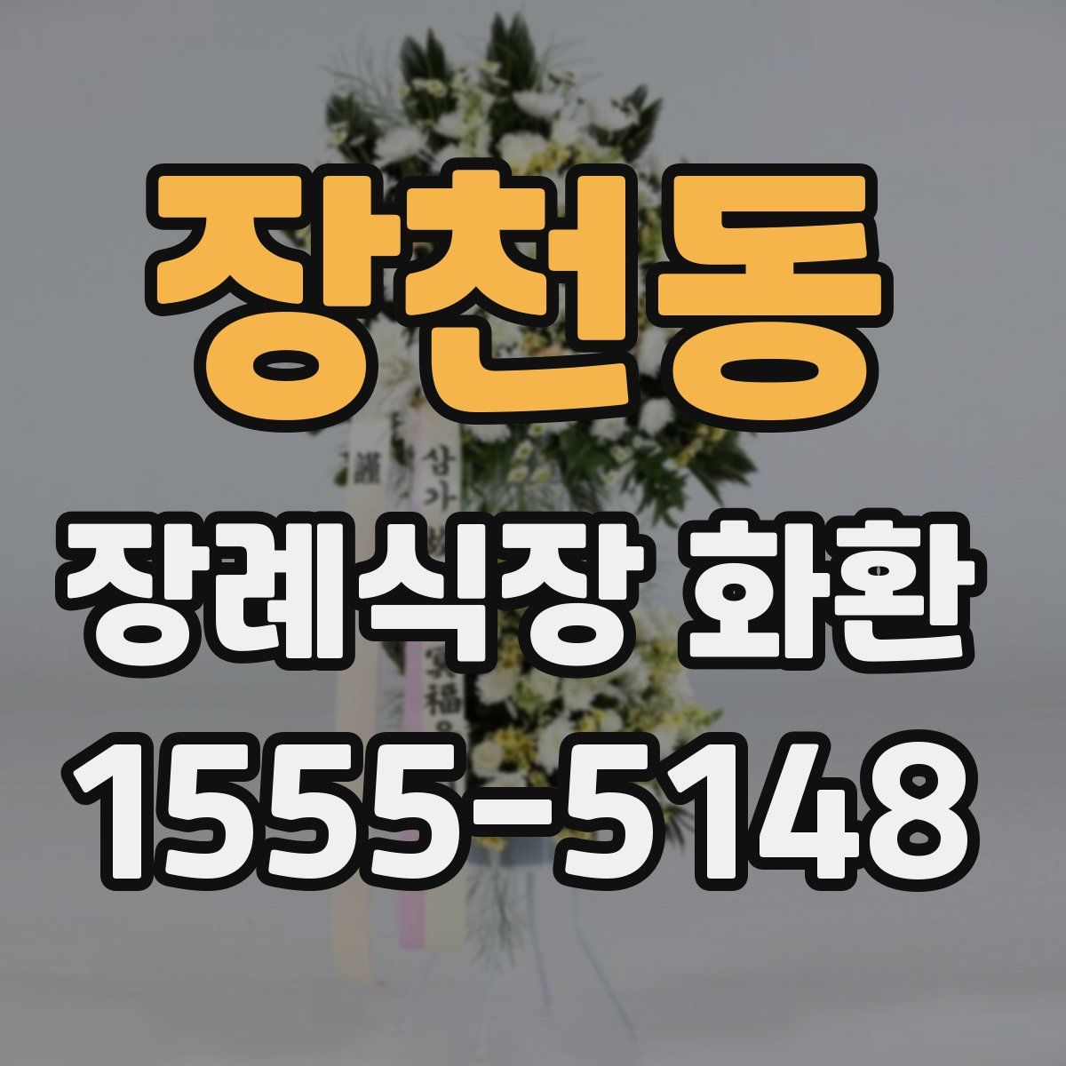 장천동 장례식장 화환