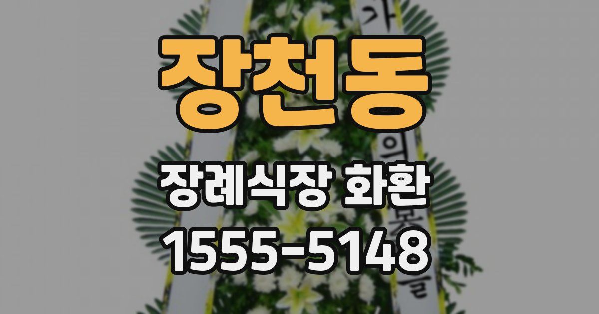 장천동 장례식장 화환