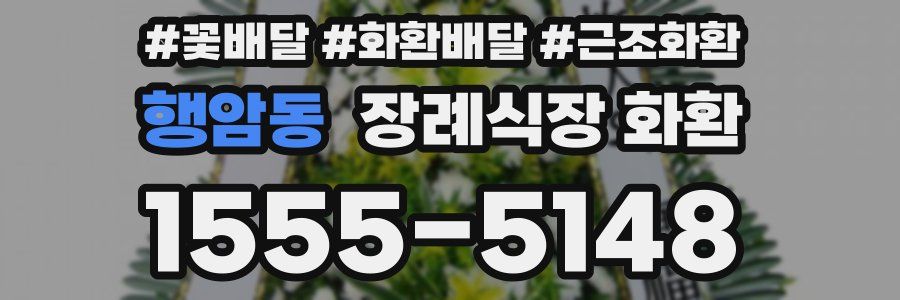 행암동 장례식장 화환