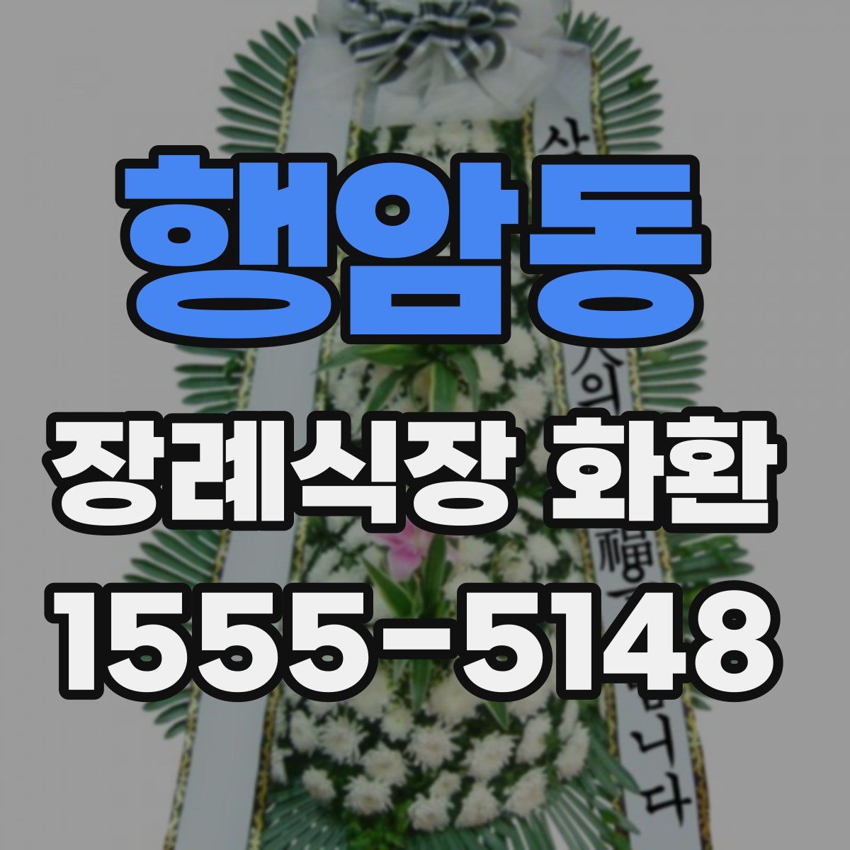 행암동 장례식장 화환