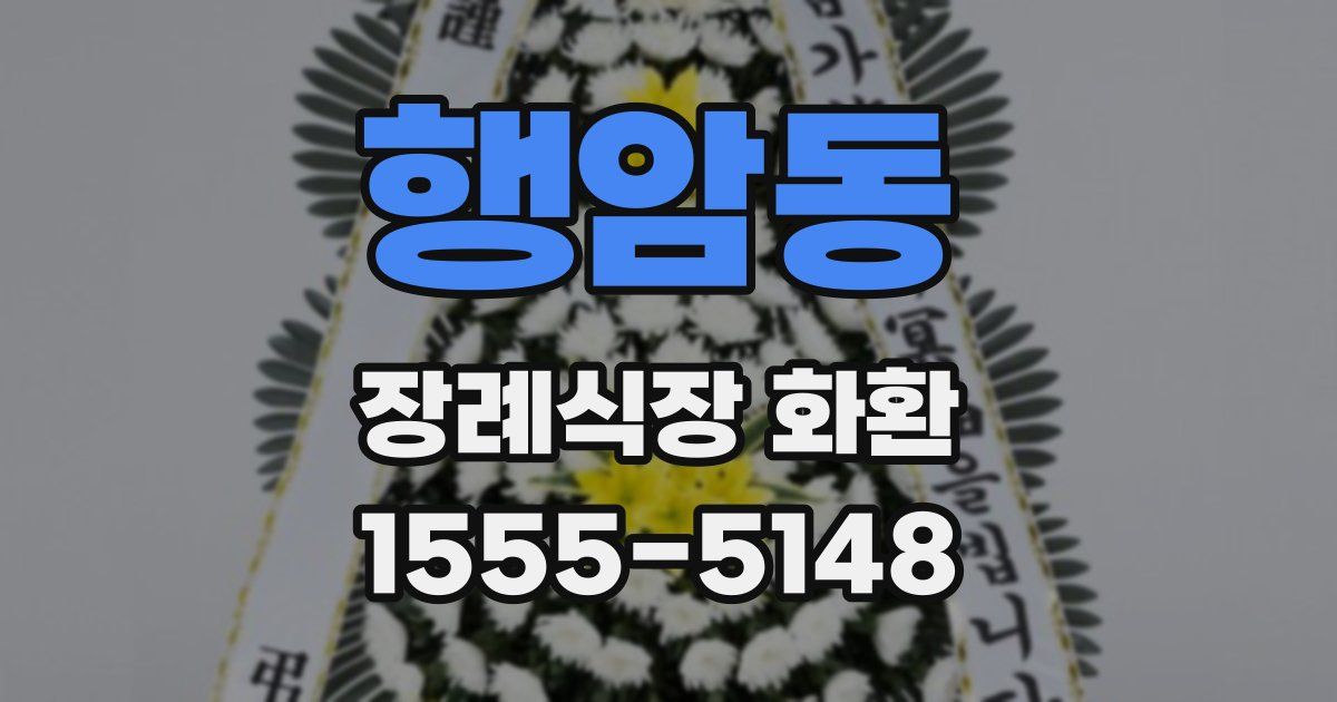 행암동 장례식장 화환