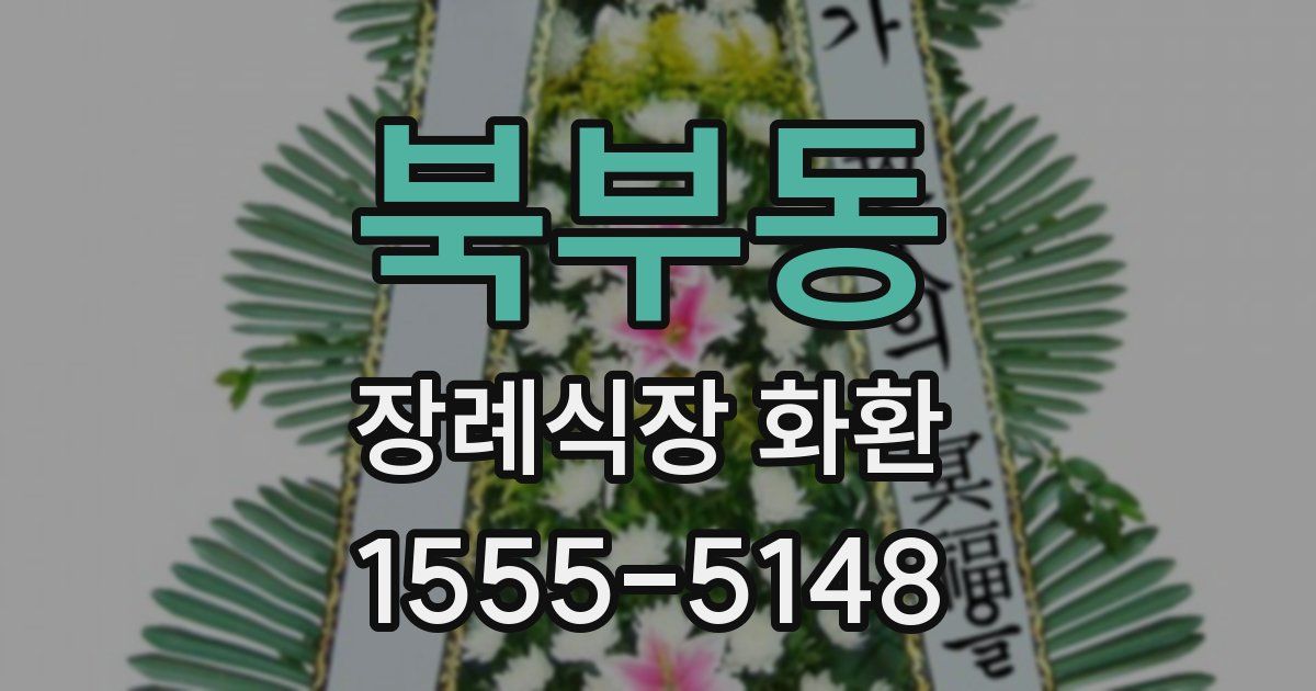 북부동 장례식장 화환