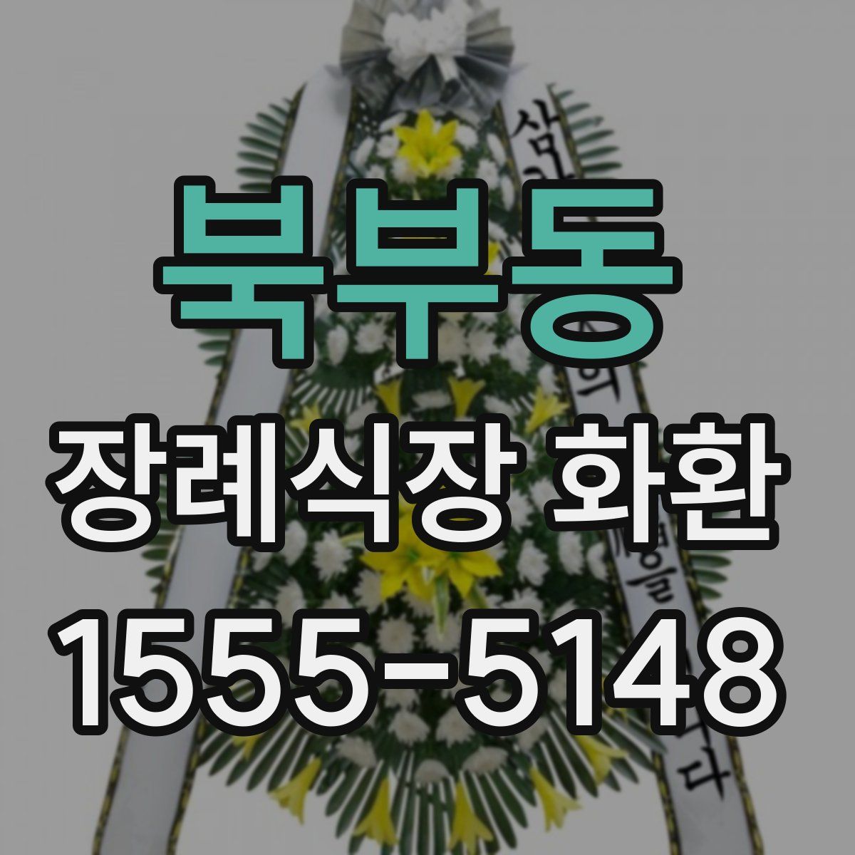북부동 장례식장 화환