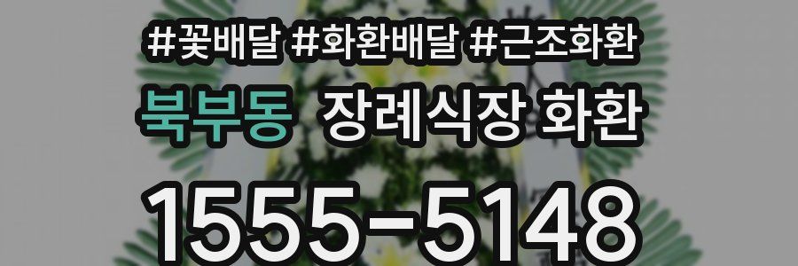 북부동 장례식장 화환