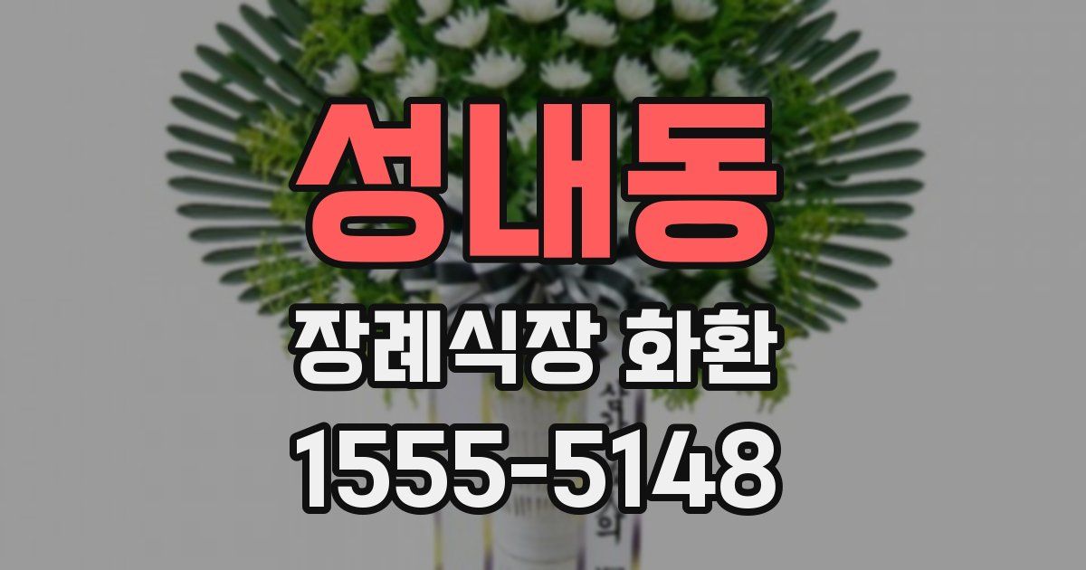 성내동 장례식장 화환