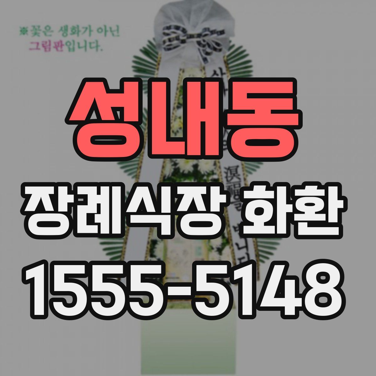 성내동 장례식장 화환
