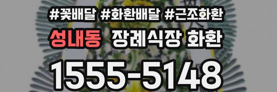 성내동 장례식장 화환