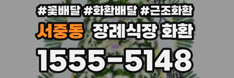 서중동 장례식장 화환