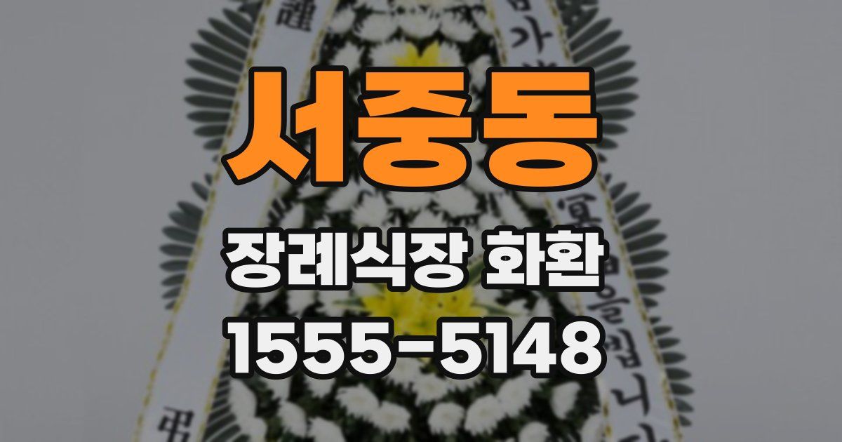 서중동 장례식장 화환