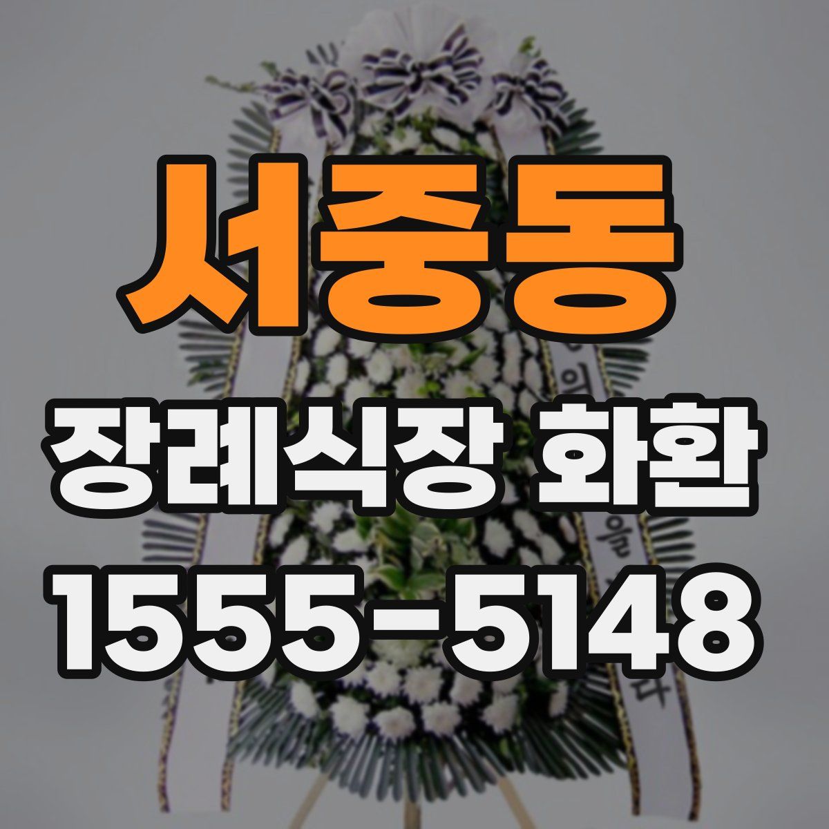 서중동 장례식장 화환