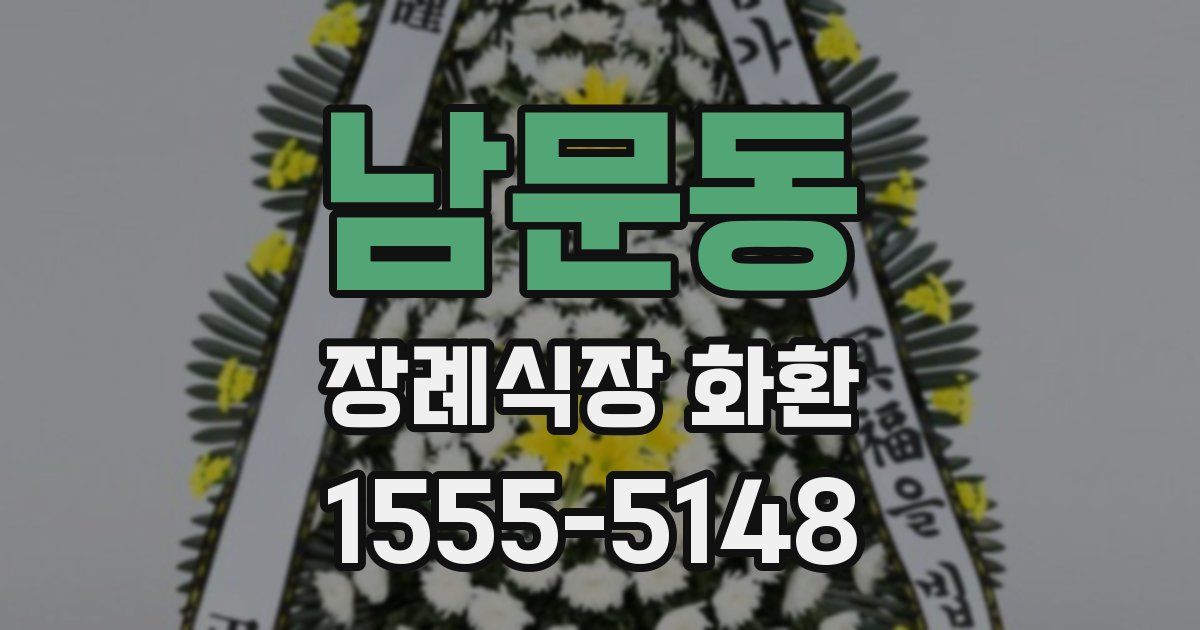 남문동 장례식장 화환