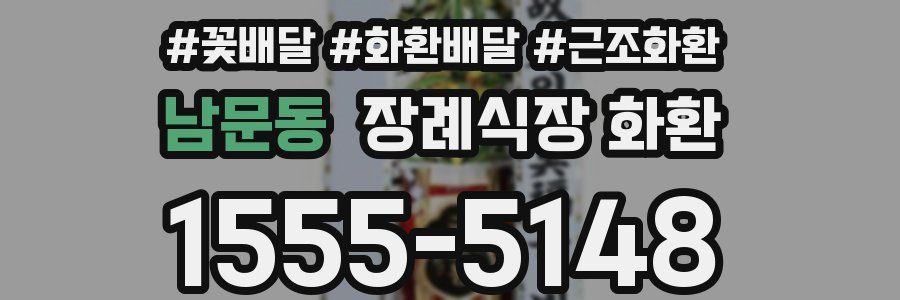 남문동 장례식장 화환