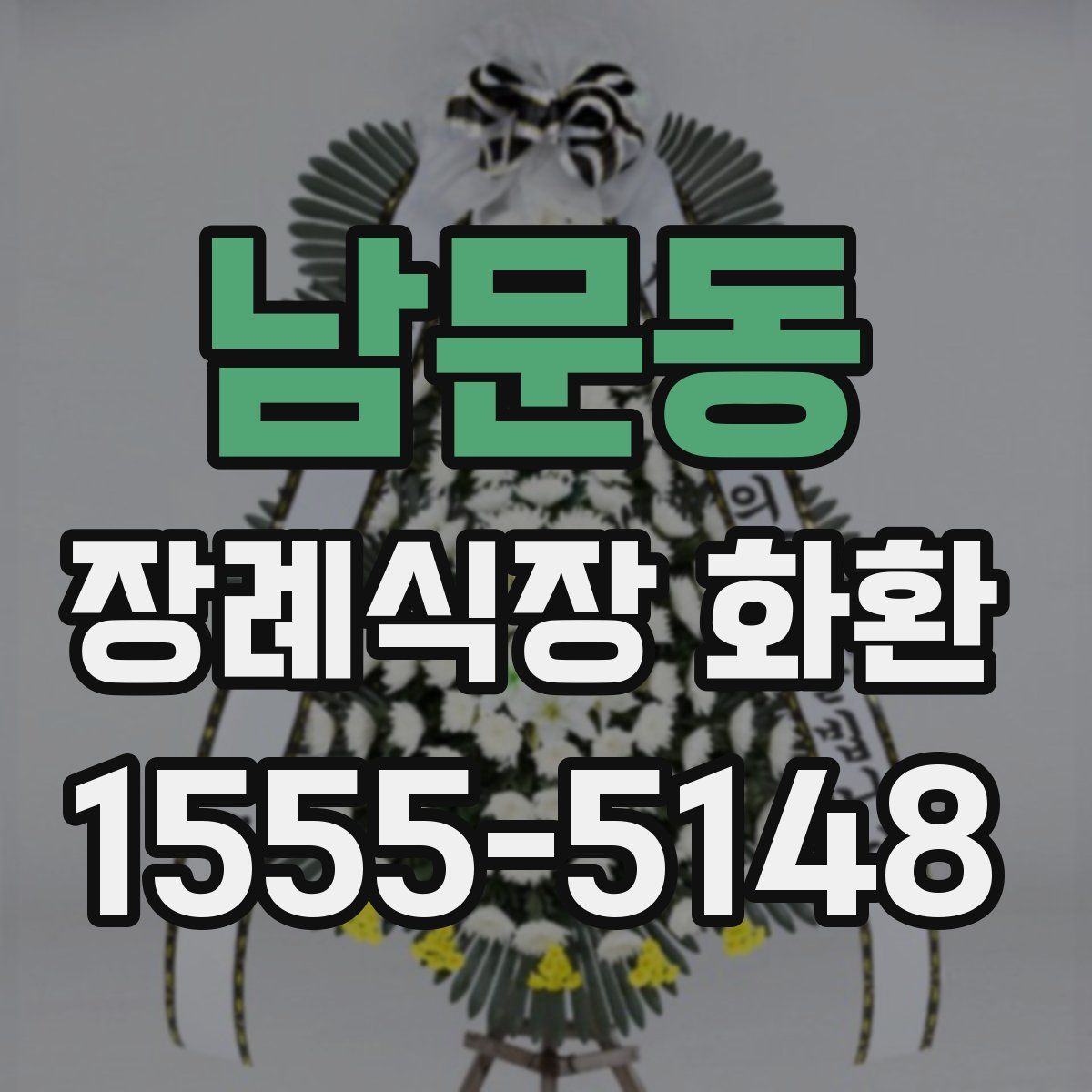 남문동 장례식장 화환