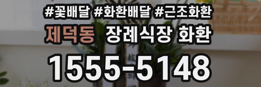제덕동 장례식장 화환