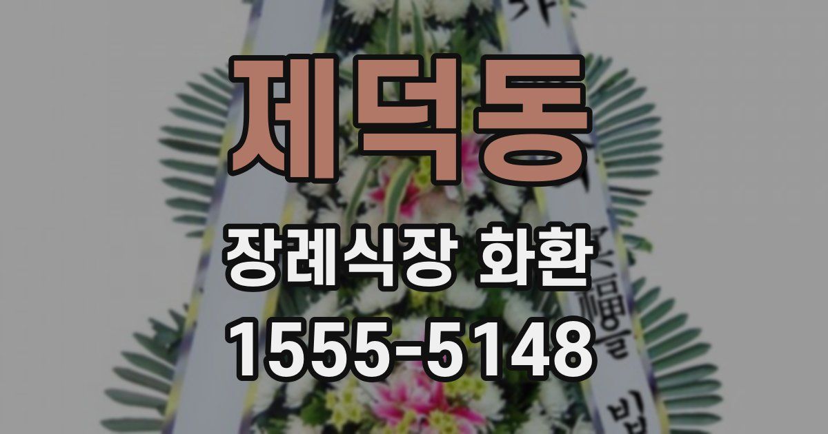 제덕동 장례식장 화환