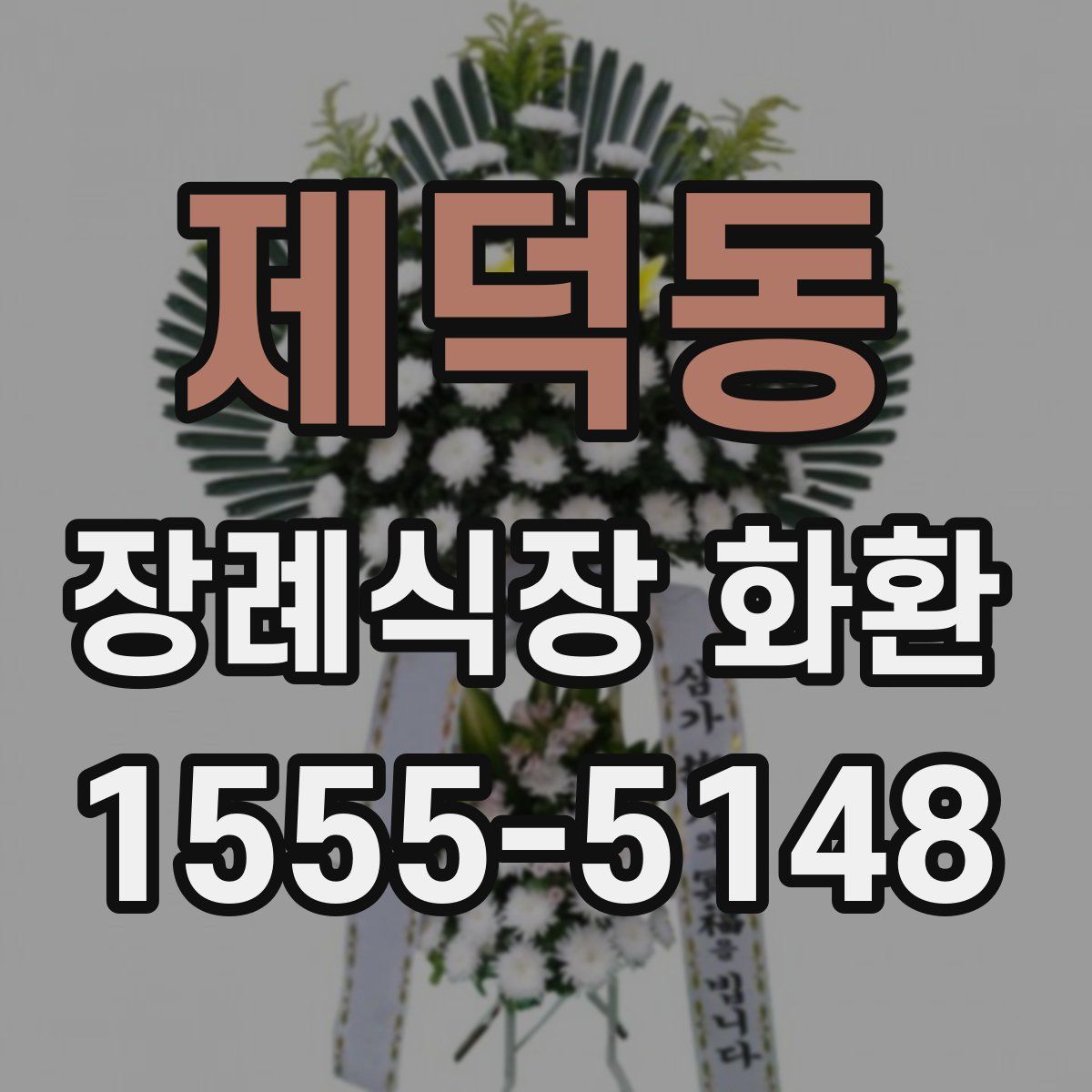 제덕동 장례식장 화환