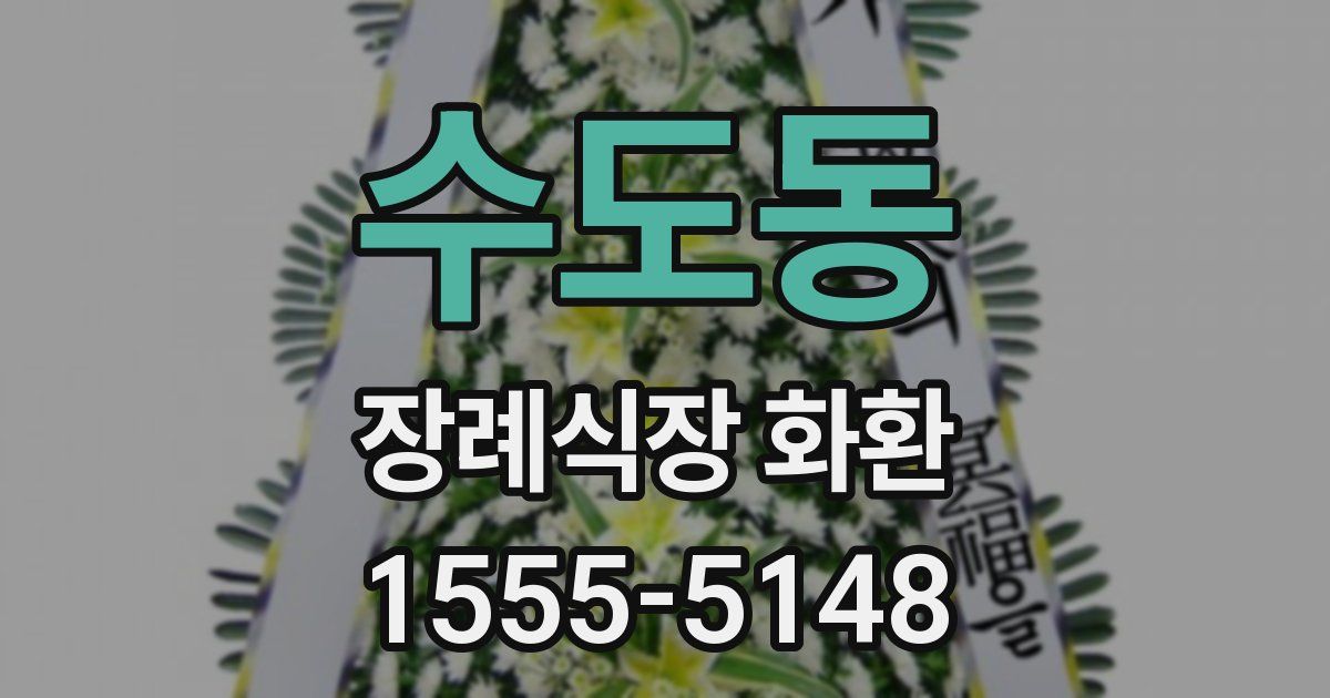 수도동 장례식장 화환