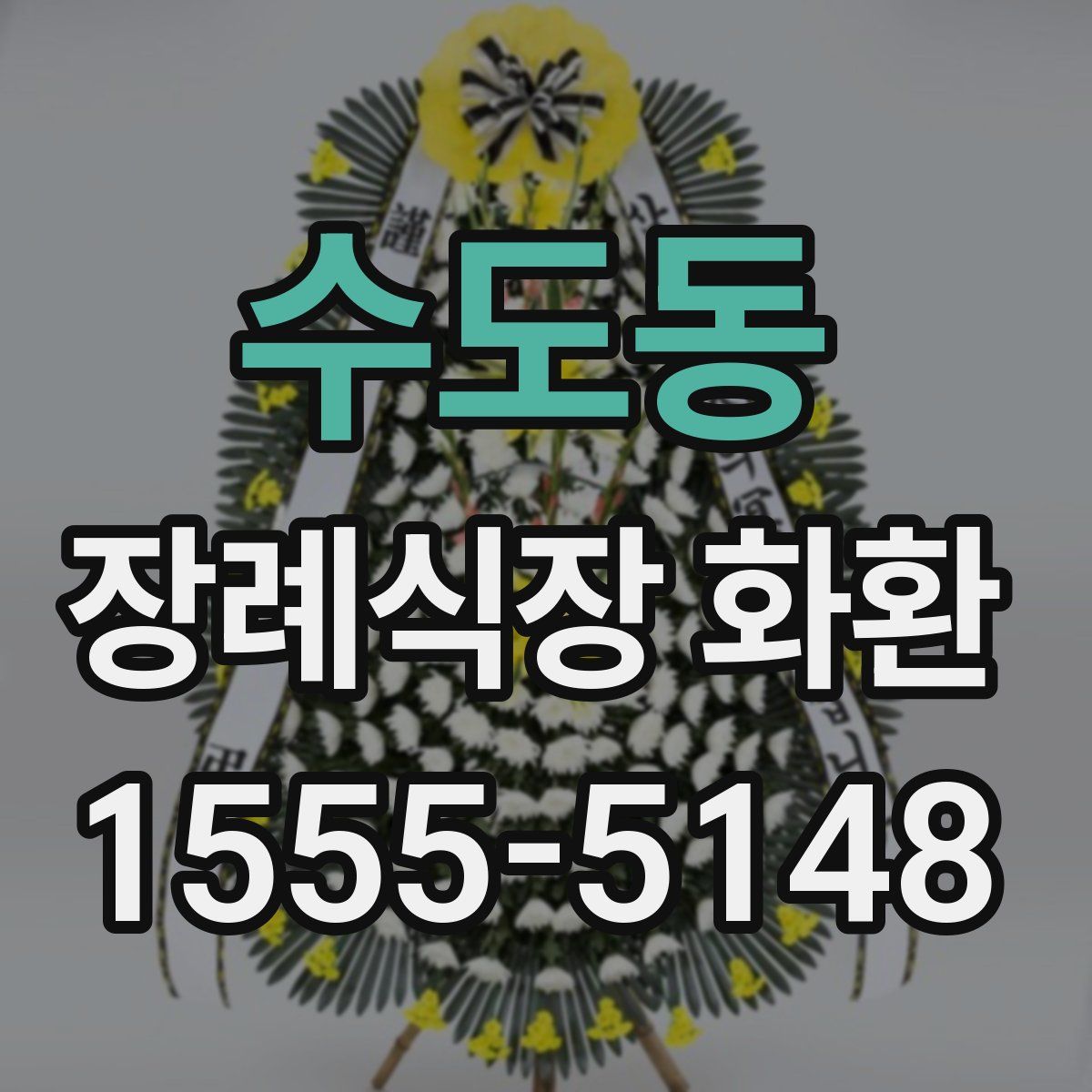 수도동 장례식장 화환