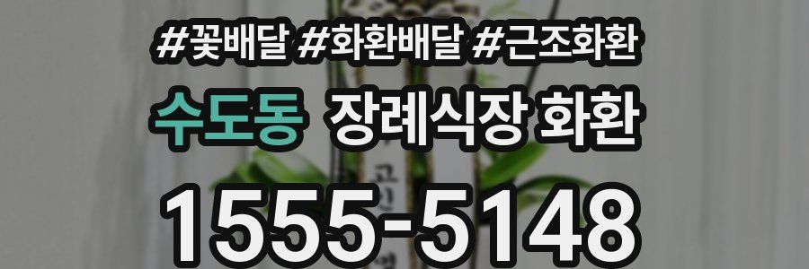 수도동 장례식장 화환