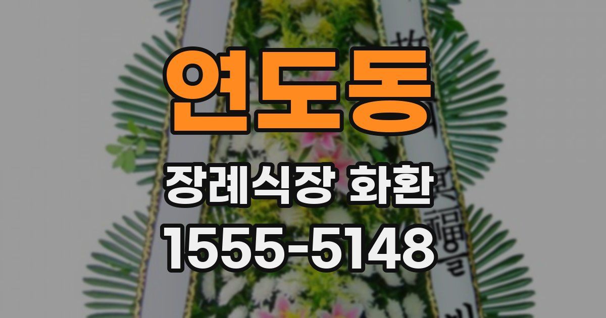 연도동 장례식장 화환