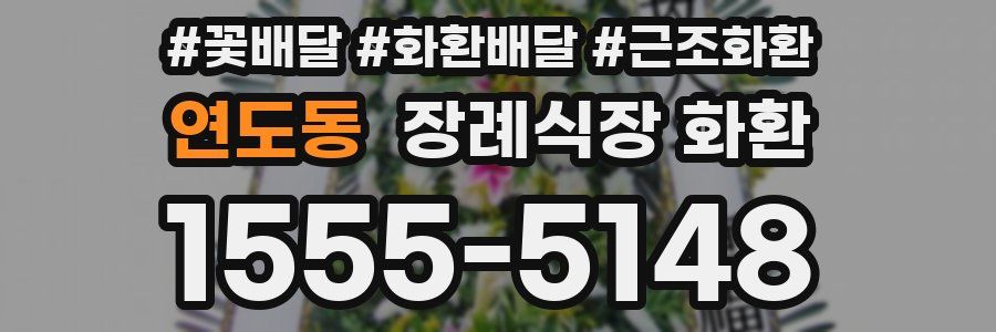 연도동 장례식장 화환