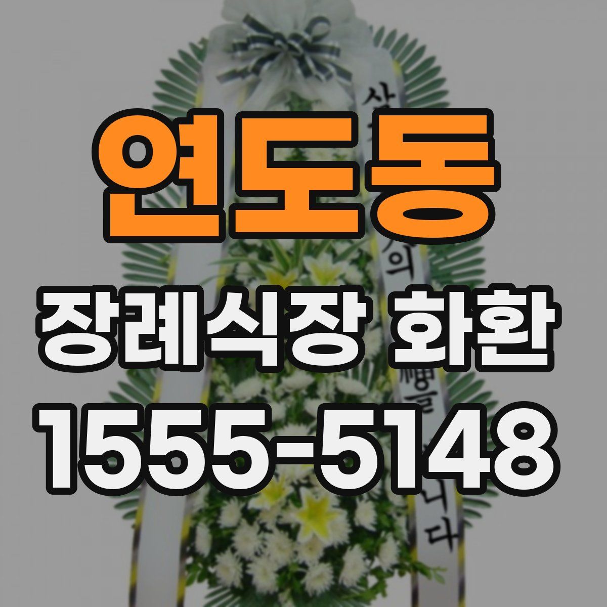 연도동 장례식장 화환