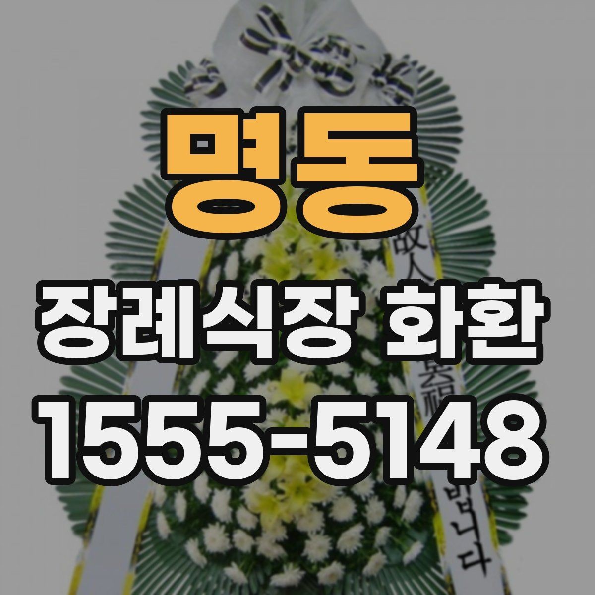 명동 장례식장 화환 보낼 때 예산별로 살펴볼 기준