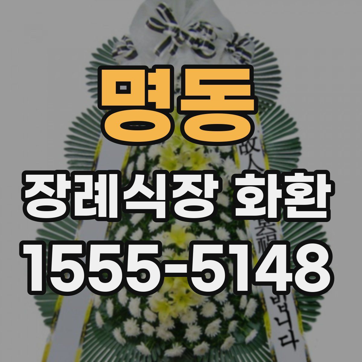 명동 장례식장 화환