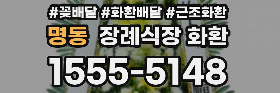 명동 장례식장 화환